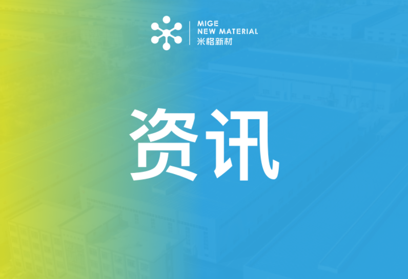 米格新材子公司江苏瑞世亮相第二十七届CCE复材展