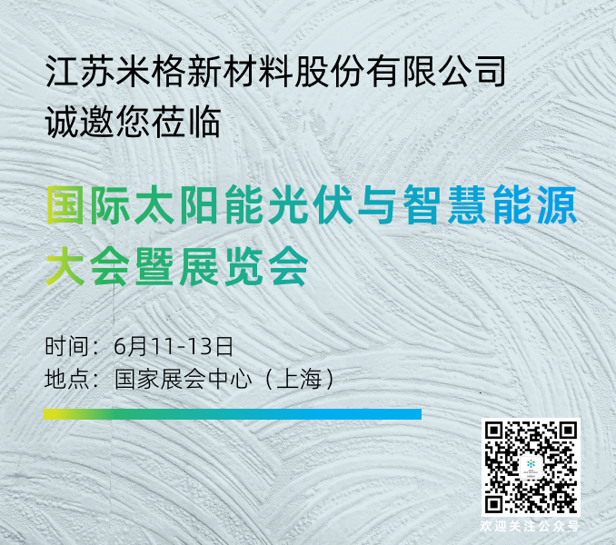 米格新材邀您莅临国际太阳能光伏与智慧能源大会暨展览会