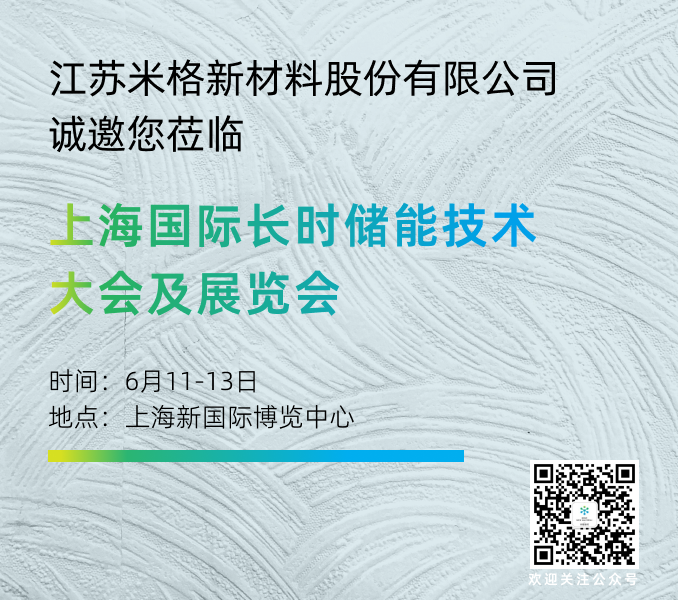 米格新材邀您莅临上海国际长时储能技术大会及展览会