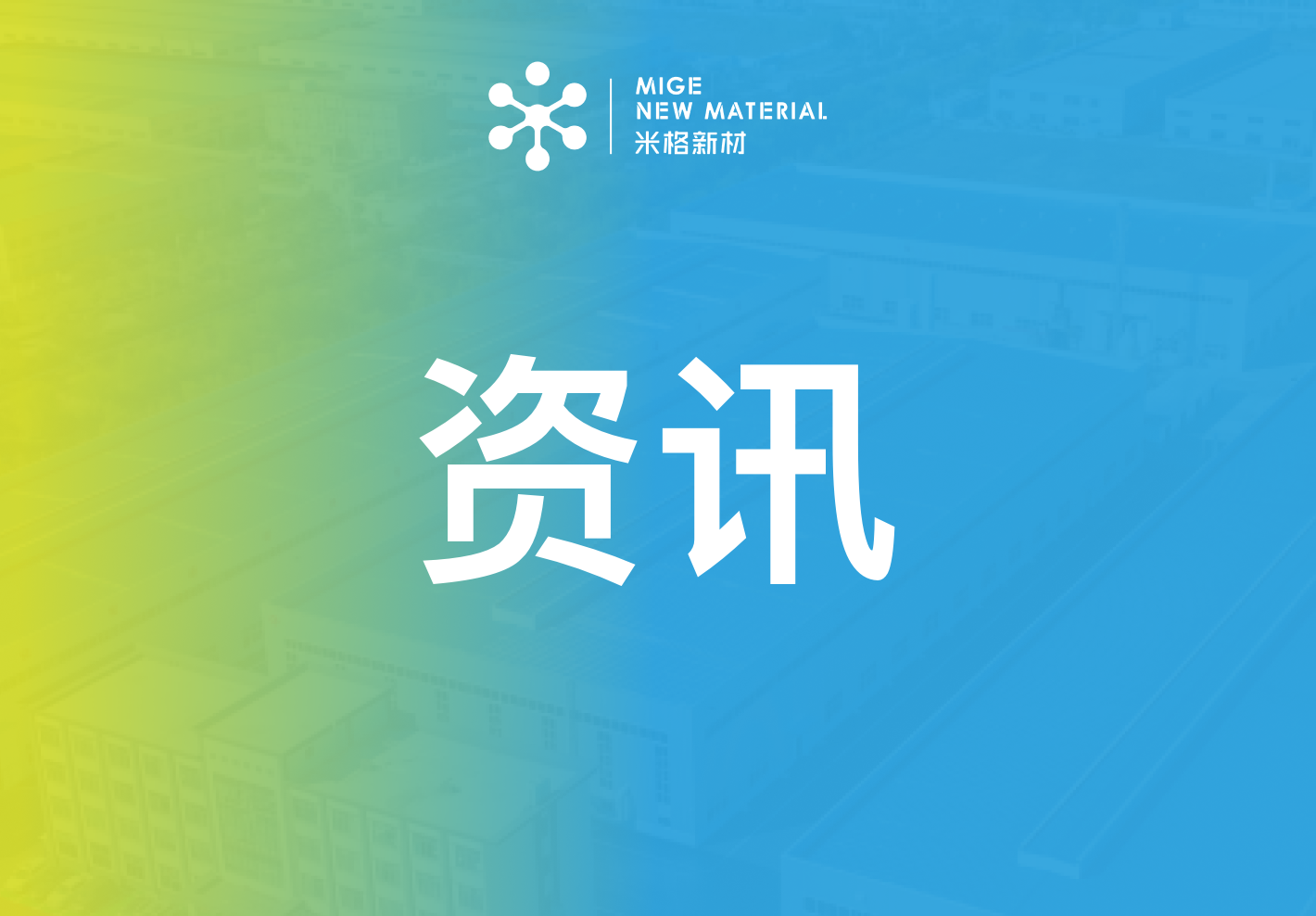 资讯 | 米格新材亮相第十四届LDES储能展